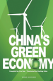 《2010中國綠色經(jīng)濟(jì)巡禮 China's Green Economy》